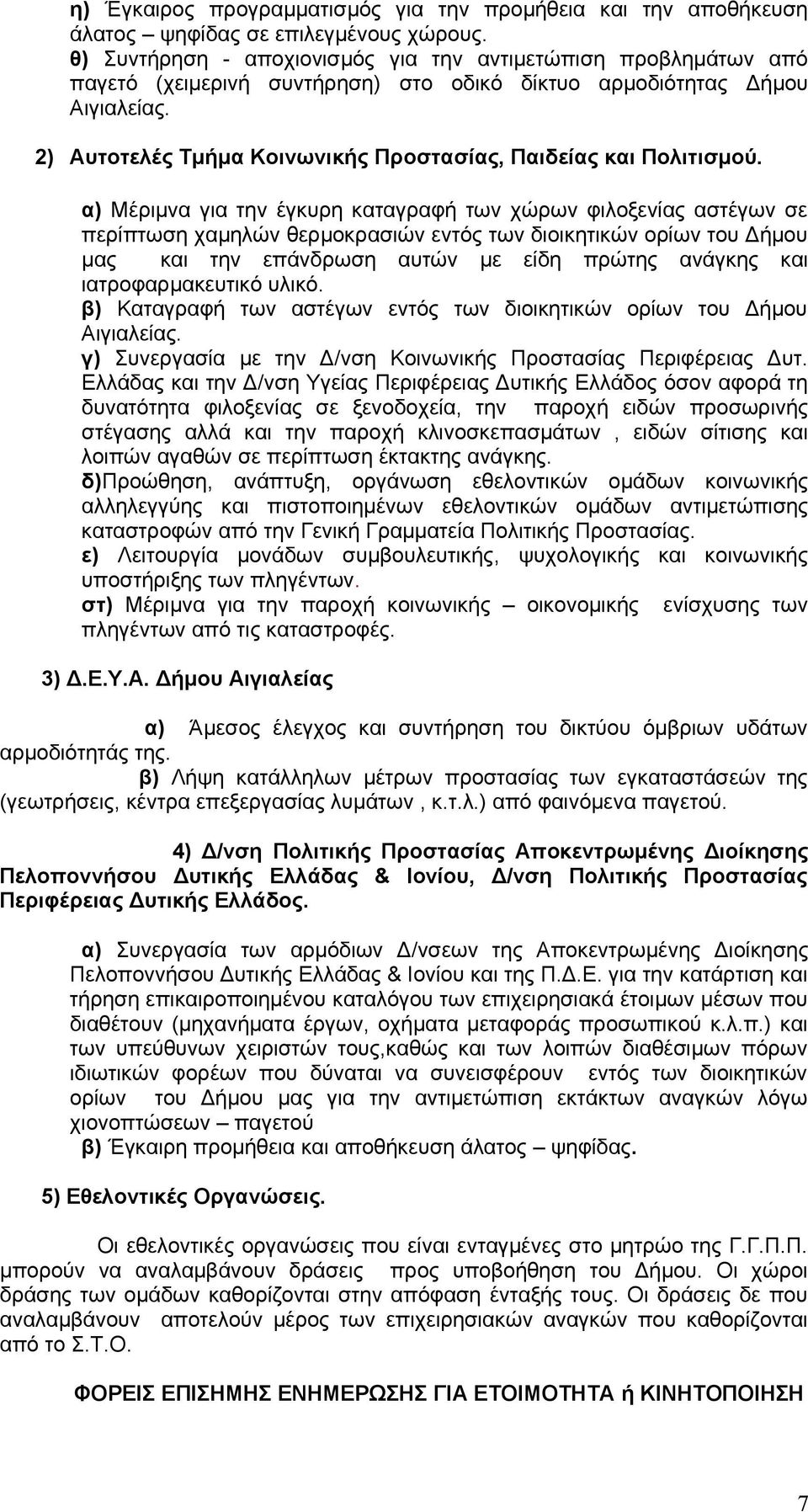 2) Αυτοτελές Τμήμα Κοινωνικής Προστασίας, Παιδείας και Πολιτισμού.