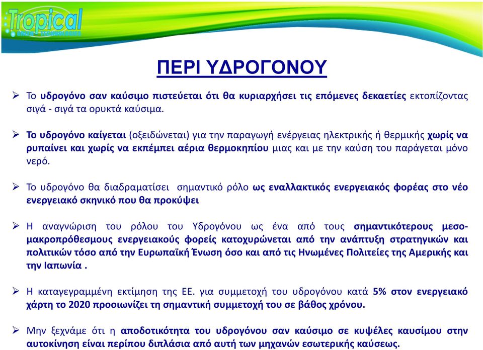 Το υδρογόνο θα διαδραματίσει σημαντικό ρόλο ως εναλλακτικός ενεργειακός φορέας στο νέο ενεργειακό σκηνικό που θα προκύψει Η αναγνώριση του ρόλου του Υδρογόνου ως ένα από τους σημαντικότερους