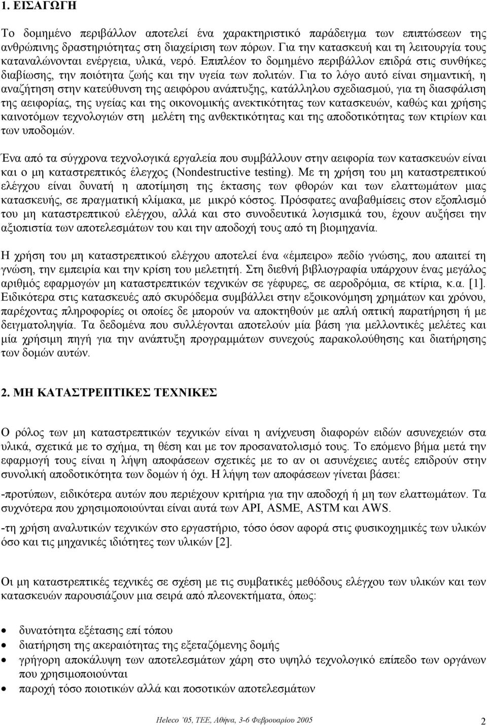 Για το λόγο αυτό είναι σηµαντική, η αναζήτηση στην κατεύθυνση της αειφόρου ανάπτυξης, κατάλληλου σχεδιασµού, για τη διασφάλιση της αειφορίας, της υγείας και της οικονοµικής ανεκτικότητας των