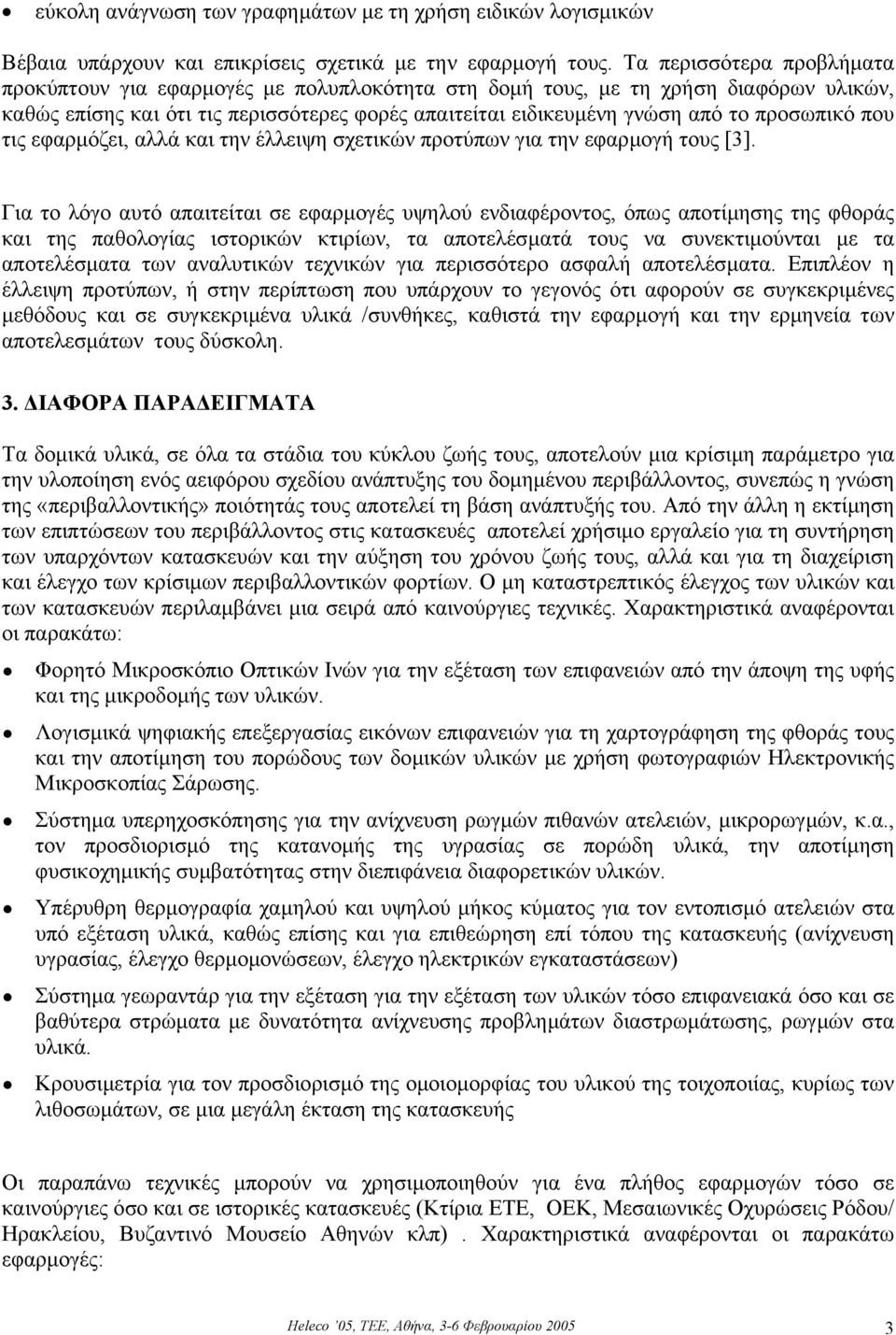 προσωπικό που τις εφαρµόζει, αλλά και την έλλειψη σχετικών προτύπων για την εφαρµογή τους [3].