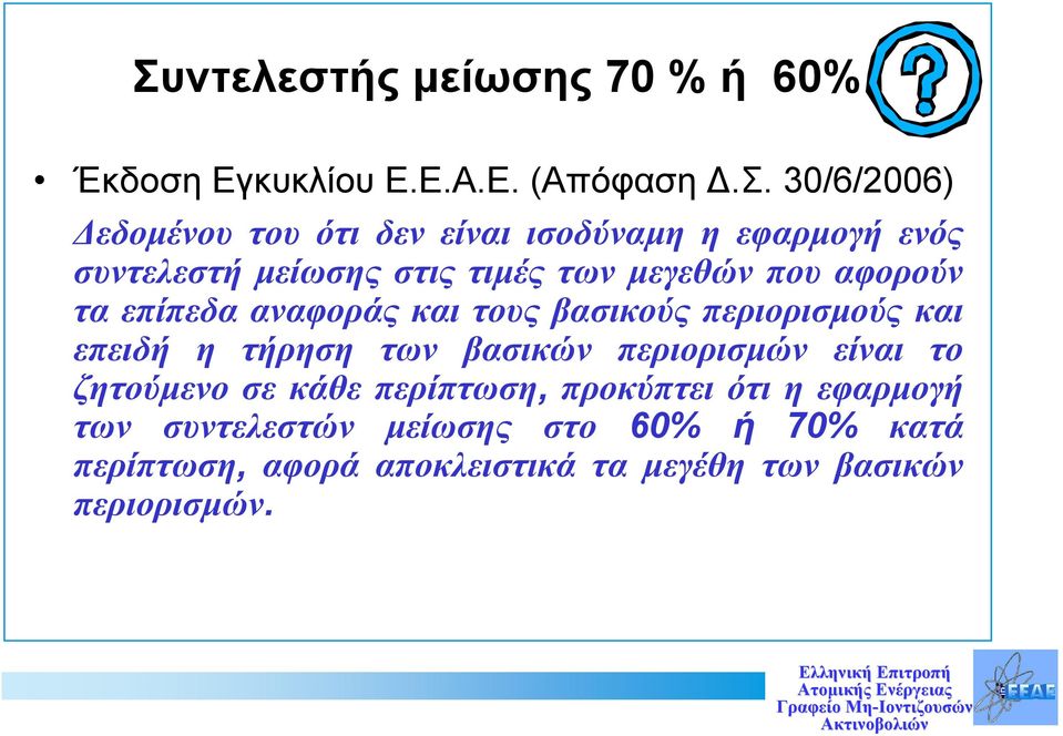 βασικούς περιορισμούς και επειδή η τήρηση των βασικών περιορισμών είναι το ζητούμενο σε κάθε περίπτωση, προκύπτει