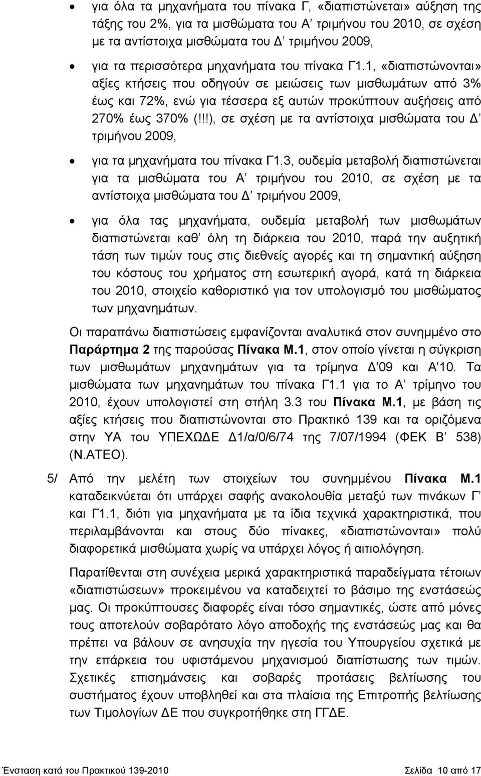 !!), σε σχέση με τα αντίστοιχα μισθώματα του Δ τριμήνου 2009, για τα μηχανήματα του πίνακα Γ1.