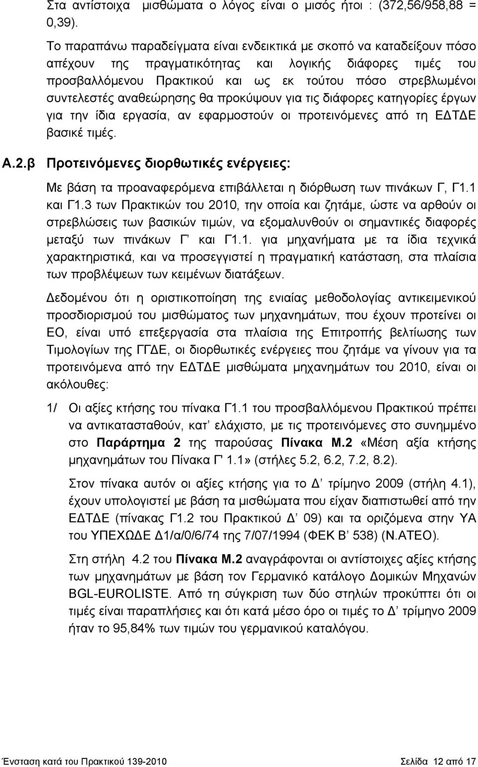 συντελεστές αναθεώρησης θα προκύψουν για τις διάφορες κατηγορίες έργων για την ίδια εργασία, αν εφαρμοστούν οι προτεινόμενες από τη ΕΔΤΔΕ βασικέ τιμές. Α.2.