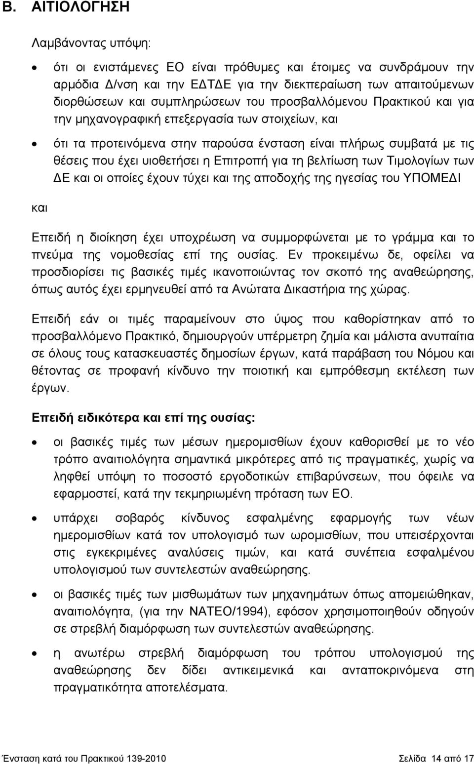 βελτίωση των Τιμολογίων των ΔΕ και οι οποίες έχουν τύχει και της αποδοχής της ηγεσίας του ΥΠΟΜΕΔΙ και Επειδή η διοίκηση έχει υποχρέωση να συμμορφώνεται με το γράμμα και το πνεύμα της νομοθεσίας επί