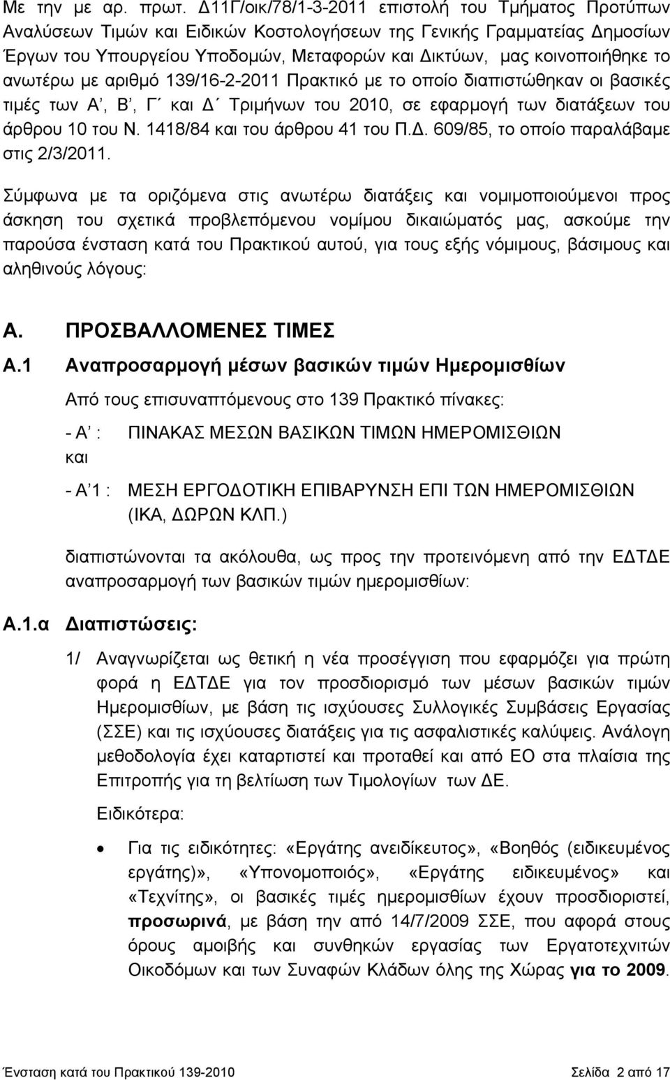 το ανωτέρω με αριθμό 139/16-2-2011 Πρακτικό με το οποίο διαπιστώθηκαν οι βασικές τιμές των Α, Β, Γ και Δ Τριμήνων του 2010, σε εφαρμογή των διατάξεων του άρθρου 10 του Ν.