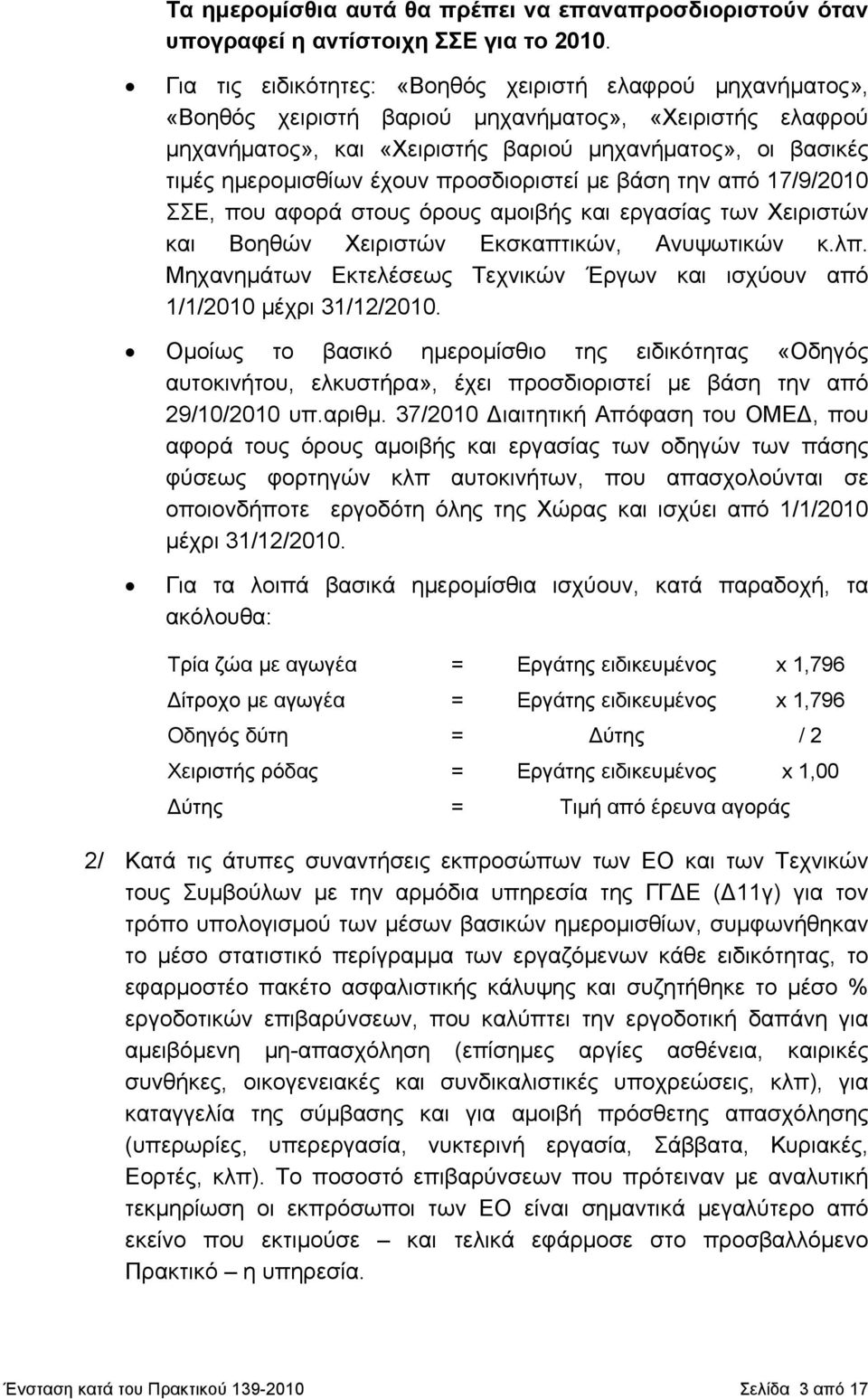 έχουν προσδιοριστεί με βάση την από 17/9/2010 ΣΣΕ, που αφορά στους όρους αμοιβής και εργασίας των Χειριστών και Βοηθών Χειριστών Εκσκαπτικών, Ανυψωτικών κ.λπ.