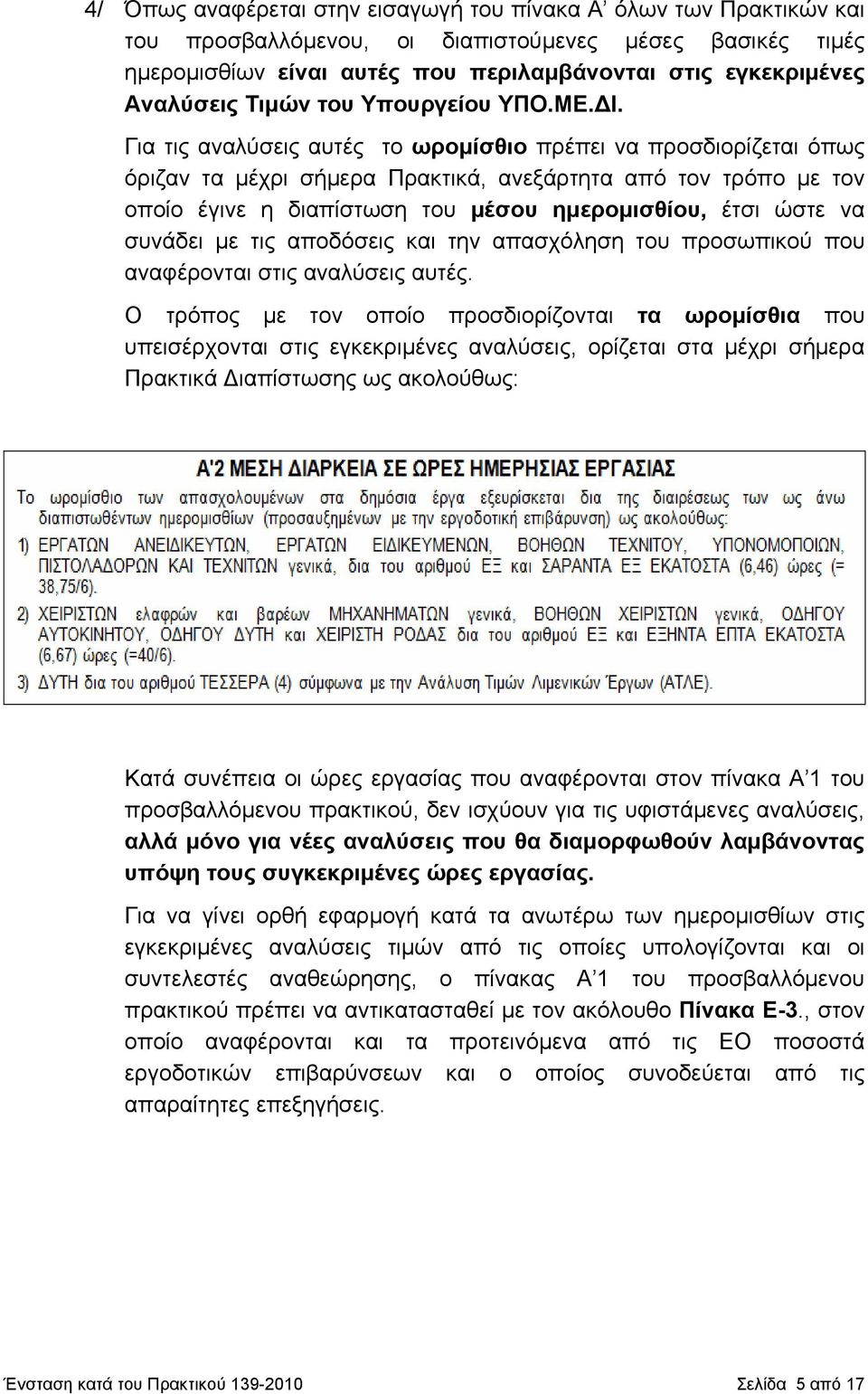 Για τις αναλύσεις αυτές το ωρομίσθιο πρέπει να προσδιορίζεται όπως όριζαν τα μέχρι σήμερα Πρακτικά, ανεξάρτητα από τον τρόπο με τον οποίο έγινε η διαπίστωση του μέσου ημερομισθίου, έτσι ώστε να