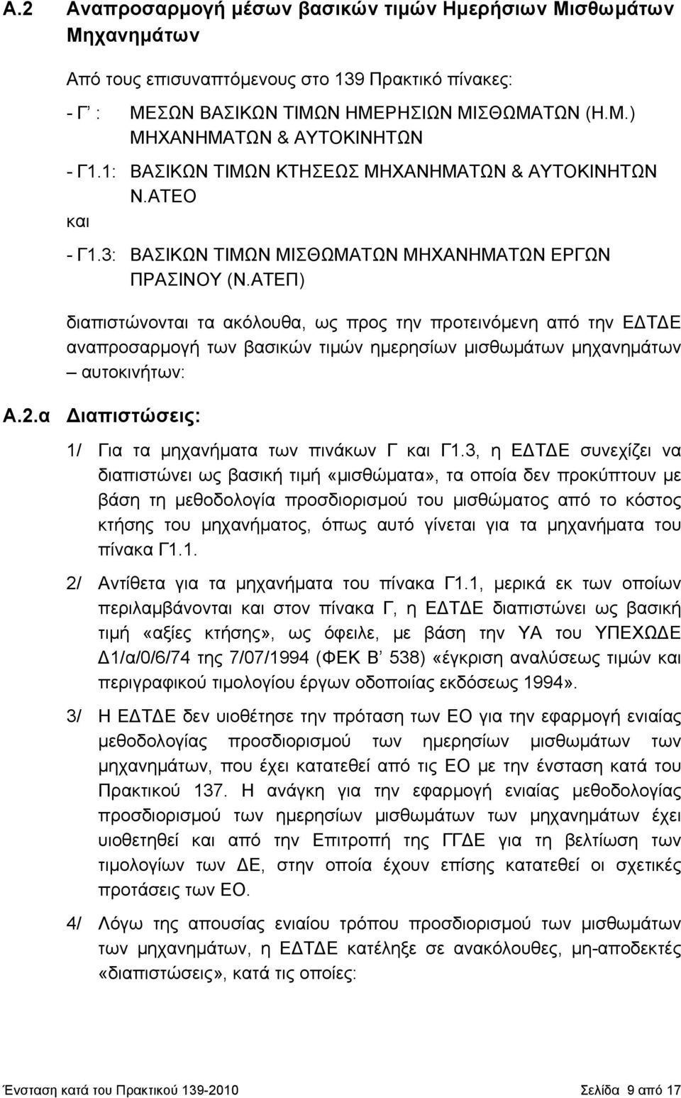 ΑΤΕΠ) διαπιστώνονται τα ακόλουθα, ως προς την προτεινόμενη από την ΕΔΤΔΕ αναπροσαρμογή των βασικών τιμών ημερησίων μισθωμάτων μηχανημάτων αυτοκινήτων: Α.2.