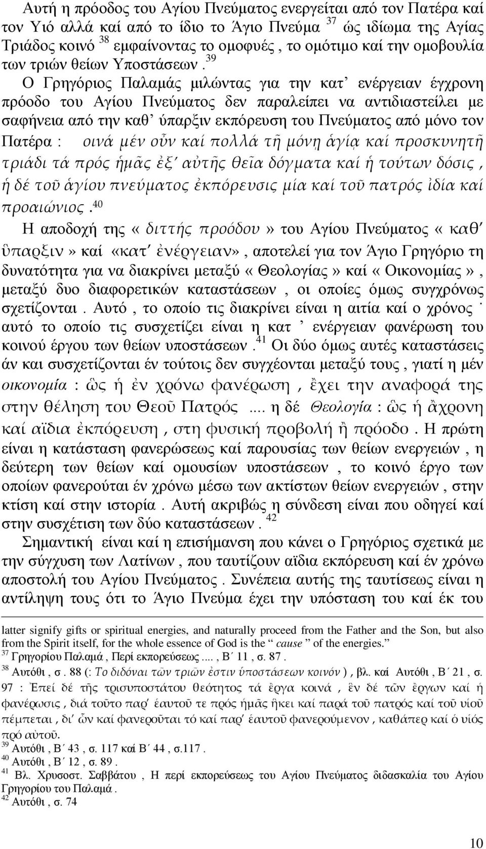 39 Ο Γρηγόριος Παλαμάς μιλώντας για την κατ ενέργειαν έγχρονη πρόοδο του Αγίου Πνεύματος δεν παραλείπει να αντιδιαστείλει με σαφήνεια από την καθ ύπαρξιν εκπόρευση του Πνεύματος από μόνο τον Πατέρα :