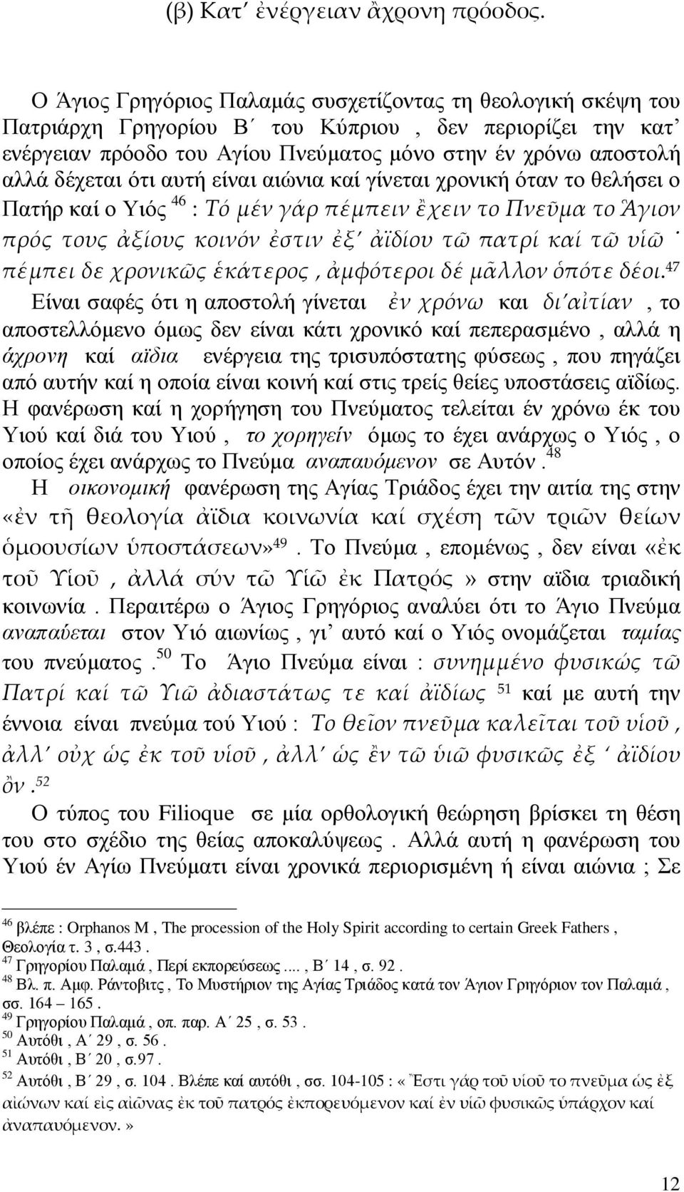 ότι αυτή είναι αιώνια καί γίνεται χρονική όταν το θελήσει ο Πατήρ καί ο Υιός 46 : Τό μέν γάρ πέμπειν ἒχειν το Πνεῦμα το Ἃγιον πρός τους ἀξίους κοινόν ἐστιν ἐξ ἀϊδίου τῶ πατρί καί τῶ υἱῶ πέμπει δε