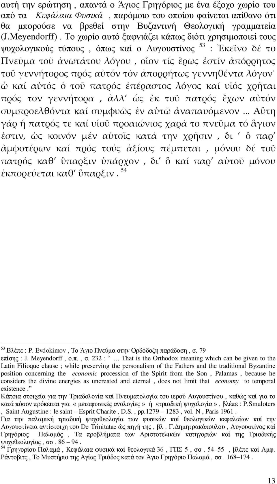 Το χωρίο αυτό ξαφνιάζει κάπως διότι χρησιμοποιεί τους ψυχολογικούς τύπους, όπως καί ο Αυγουστίνος 53 : Ἐκεῖνο δέ το Πνεῦμα τοῦ ἀνωτάτου λόγου, οἷον τίς ἒρως ἐστίν ἀπόρρητος τοῦ γεννήτορος πρός αὐτόν