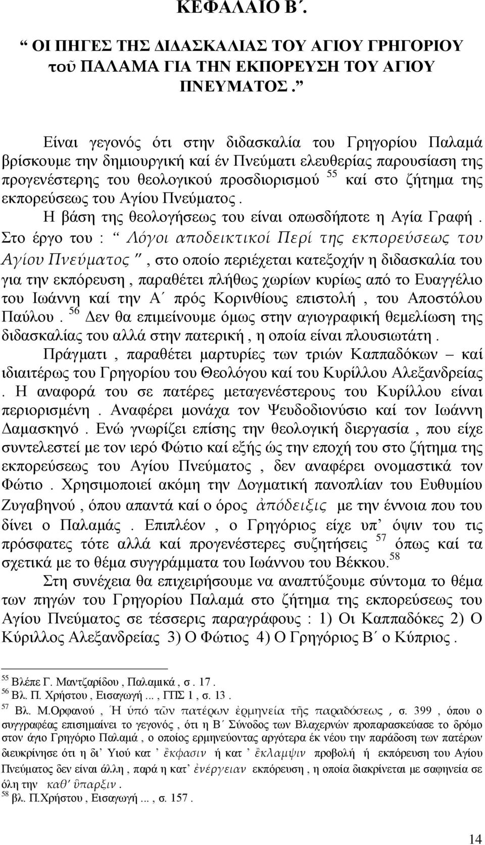 του Αγίου Πνεύματος. Η βάση της θεολογήσεως του είναι οπωσδήποτε η Αγία Γραφή.