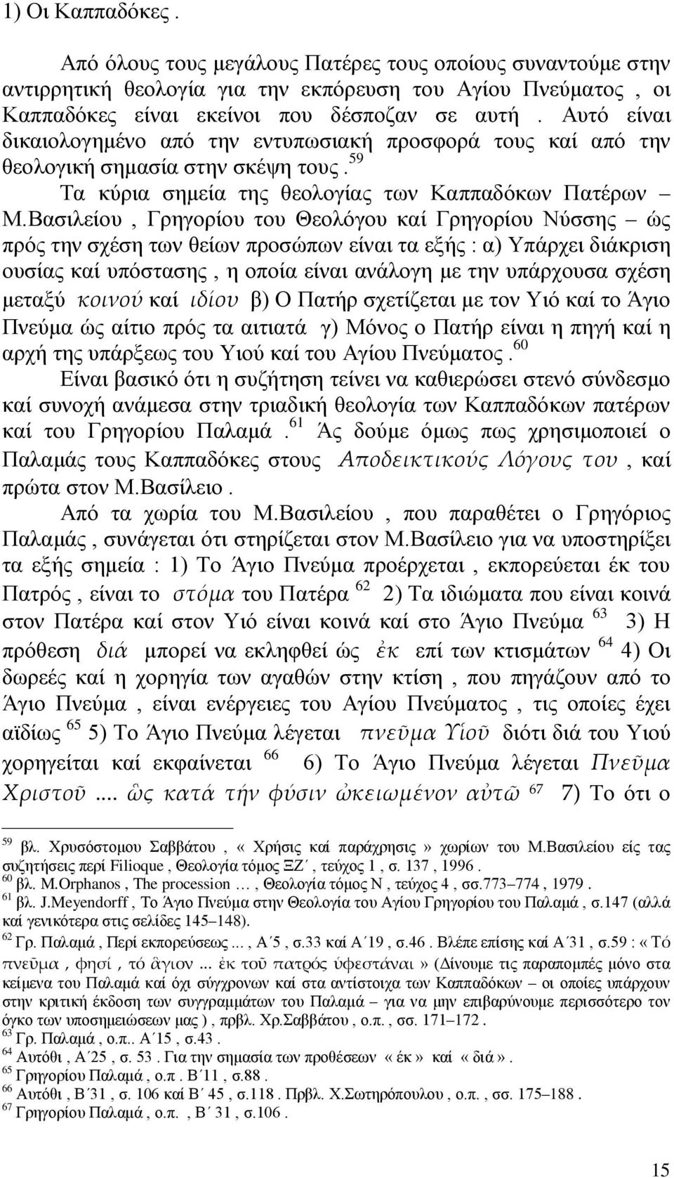 Βασιλείου, Γρηγορίου του Θεολόγου καί Γρηγορίου Νύσσης ώς πρός την σχέση των θείων προσώπων είναι τα εξής : α) Υπάρχει διάκριση ουσίας καί υπόστασης, η οποία είναι ανάλογη με την υπάρχουσα σχέση