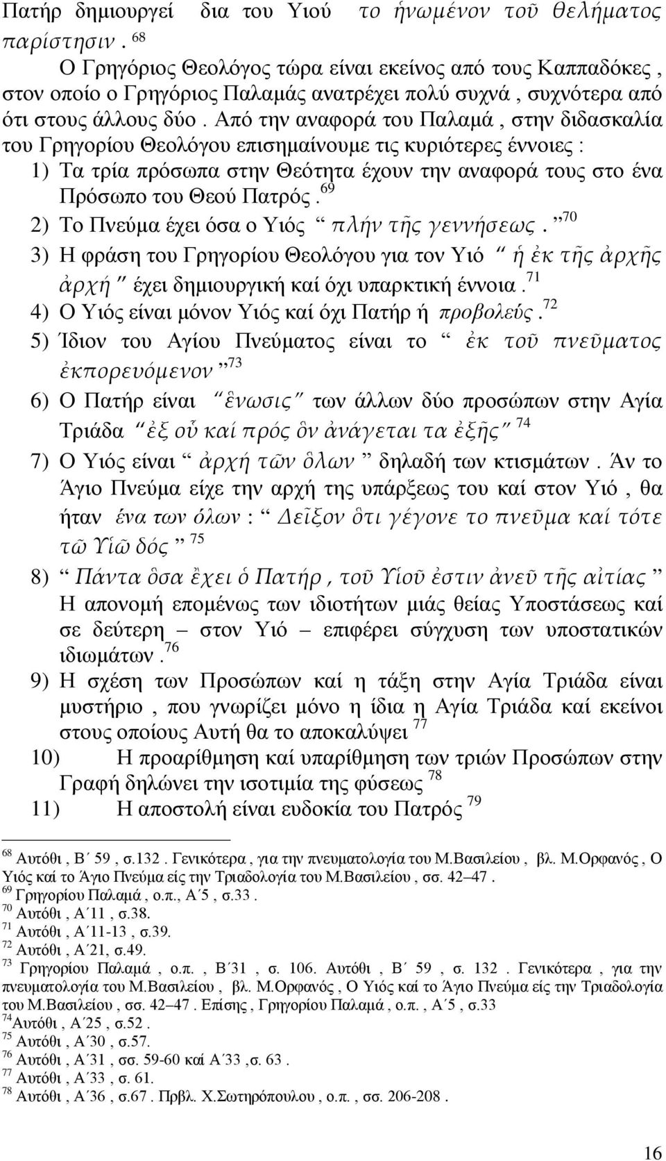 Από την αναφορά του Παλαμά, στην διδασκαλία του Γρηγορίου Θεολόγου επισημαίνουμε τις κυριότερες έννοιες : 1) Τα τρία πρόσωπα στην Θεότητα έχουν την αναφορά τους στο ένα Πρόσωπο του Θεού Πατρός.