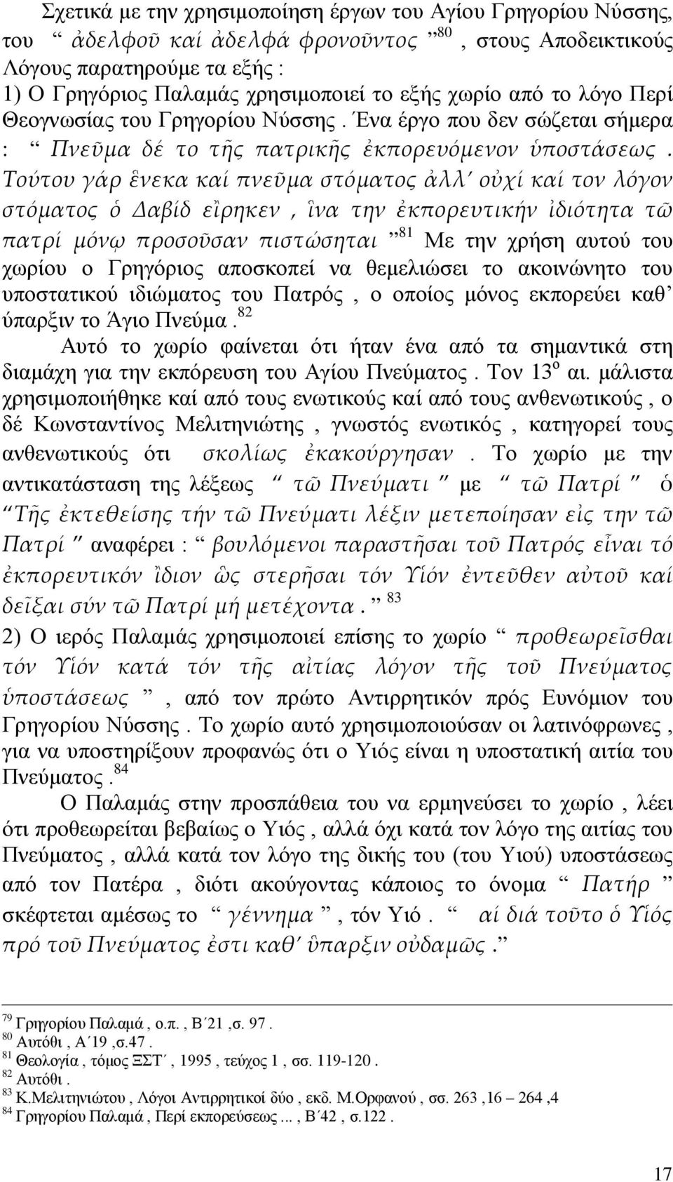 Τούτου γάρ ἓνεκα καί πνεῦμα στόματος ἀλλ οὐχί καί τον λόγον στόματος ὁ Δαβίδ εἲρηκεν, ἳνα την ἐκπορευτικήν ἰδιότητα τῶ πατρί μόνῳ προσοῦσαν πιστώσηται 81 Με την χρήση αυτού του χωρίου ο Γρηγόριος