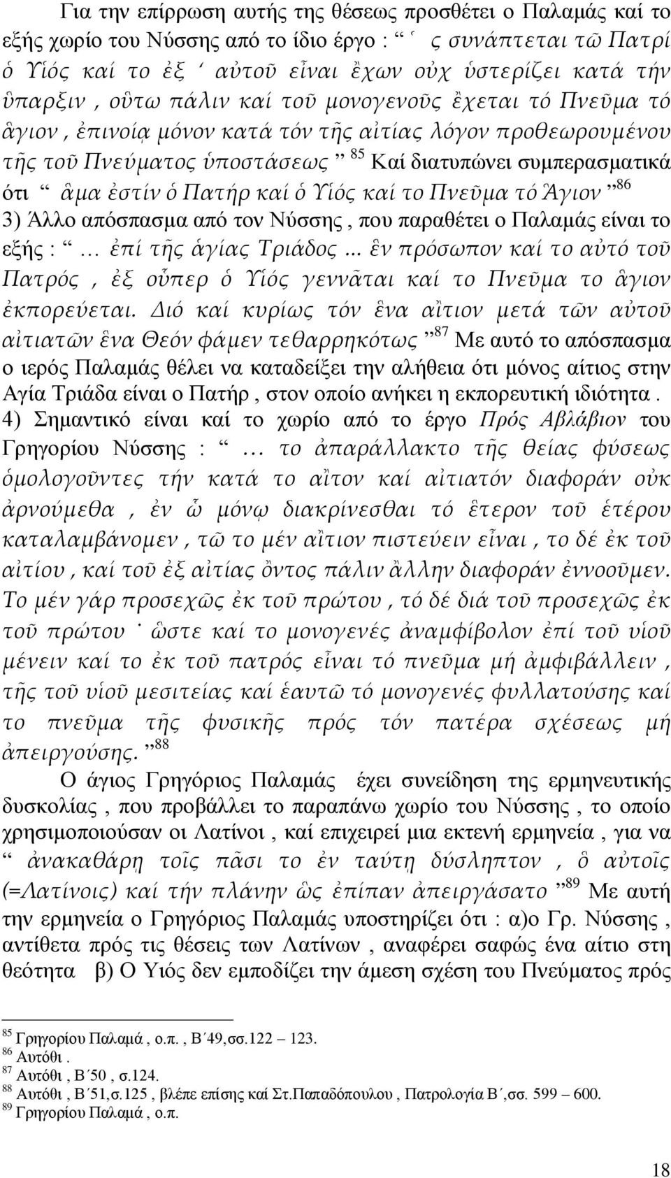 Υἱός καί το Πνεῦμα τό Ἃγιον 86 3) Άλλο απόσπασμα από τον Νύσσης, που παραθέτει ο Παλαμάς είναι το εξής : ἐπί τῆς ἁγίας Τριάδος.