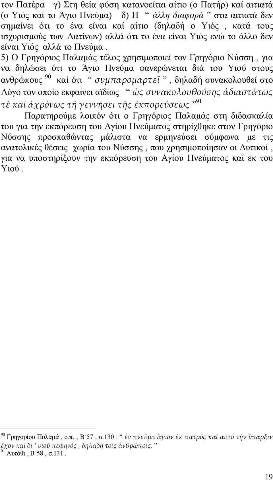 5) Ο Γρηγόριος Παλαμάς τέλος χρησιμοποιεί τον Γρηγόριο Νύσση, για να δηλώσει ότι το Άγιο Πνεύμα φανερώνεται διά του Υιού στους ανθρώπους 90 καί ότι συμπαρομαρτεῖ, δηλαδή συνακολουθεί στο Λόγο τον