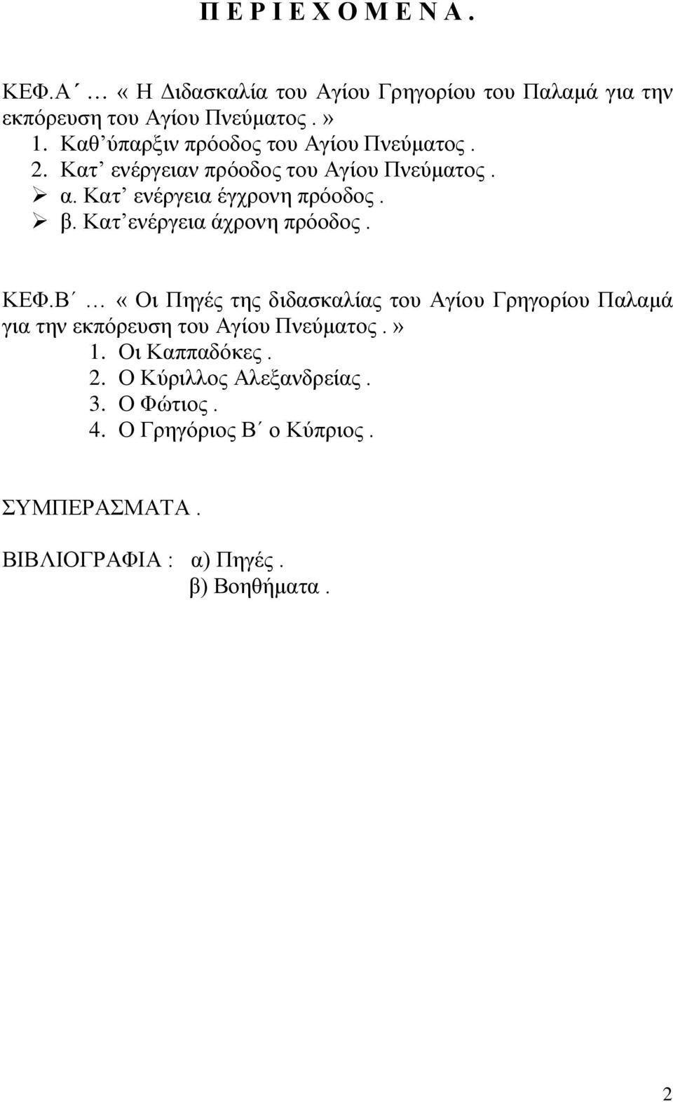 Κατ ενέργεια άχρονη πρόοδος. ΚΕΦ.Β «Οι Πηγές της διδασκαλίας του Αγίου Γρηγορίου Παλαμά για την εκπόρευση του Αγίου Πνεύματος.