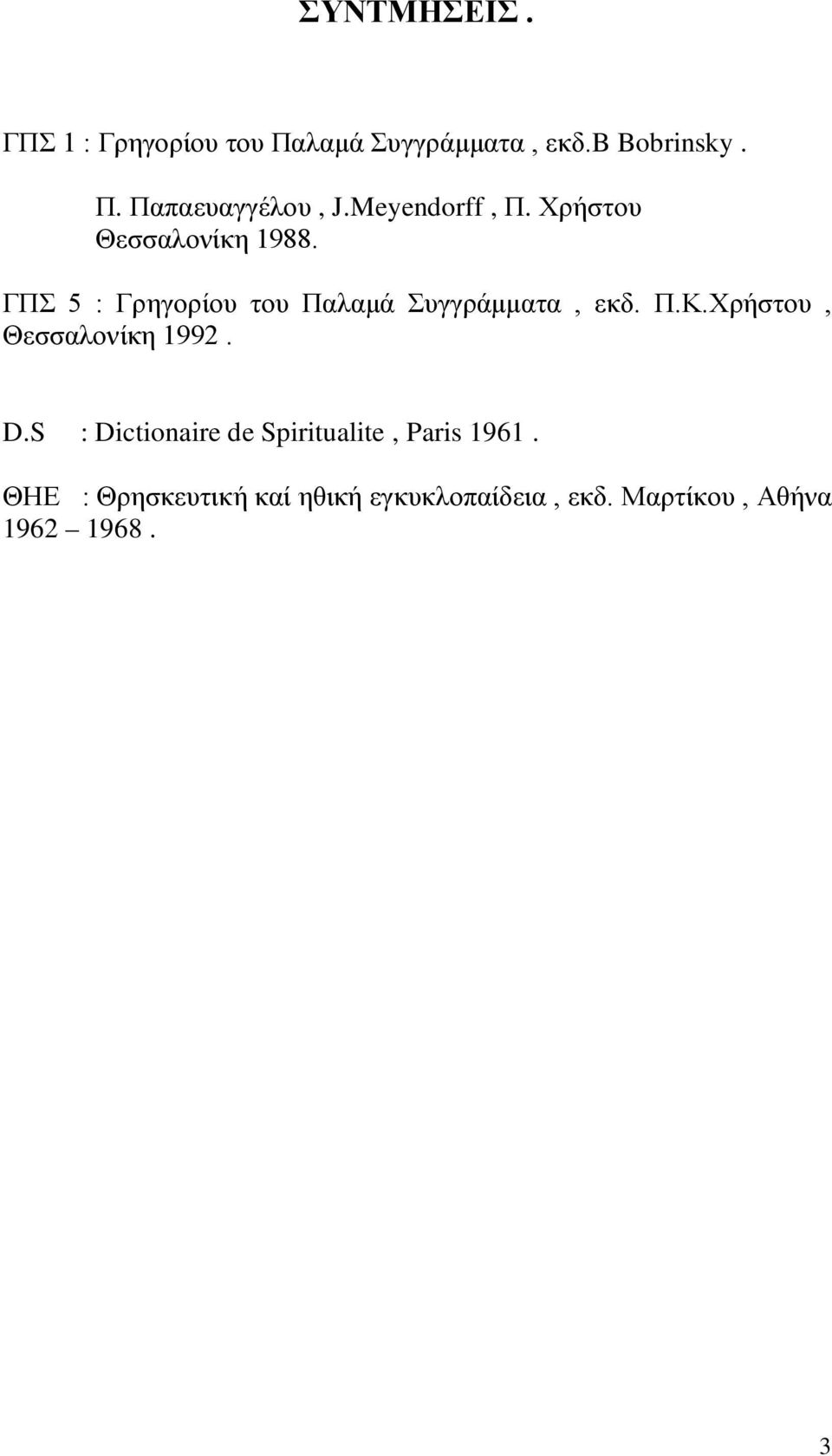 ΓΠΣ 5 : Γρηγορίου του Παλαμά Συγγράμματα, εκδ. Π.Κ.Χρήστου, Θεσσαλονίκη 1992. D.