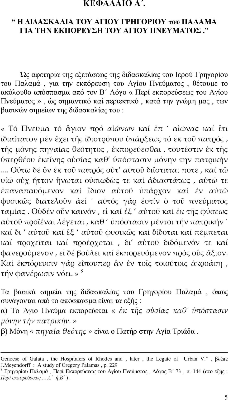 ώς σημαντικό καί περιεκτικό, κατά την γνώμη μας, των βασικών σημείων της διδασκαλίας του : «Τό Πνεῡμα τό ἃγιον πρό αἰώνων καί ἐπ αἰῶνας καί ἒτι ἰδιαίτατον μέν ἒχει τῆς ἰδιοτρόπου ὑπάρξεως τό ἐκ τοῦ