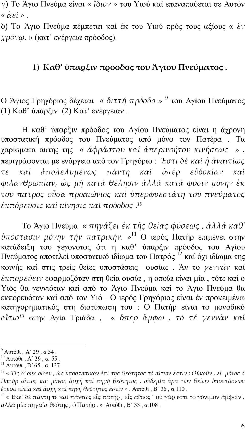 Η καθ ύπαρξιν πρόοδος του Αγίου Πνεύματος είναι η άχρονη υποστατική πρόοδος του Πνεύματος από μόνο τον Πατέρα.