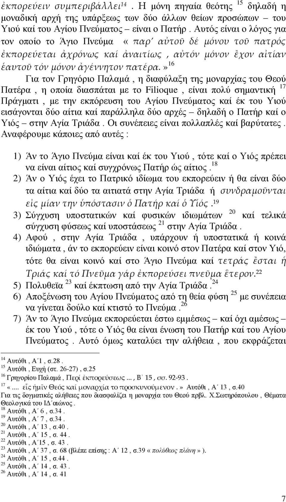 » 16 Για τον Γρηγόριο Παλαμά, η διαφύλαξη της μοναρχίας του Θεού Πατέρα, η οποία διασπάται με το Filioque, είναι πολύ σημαντική 17 Πράγματι, με την εκπόρευση του Αγίου Πνεύματος καί έκ του Υιού