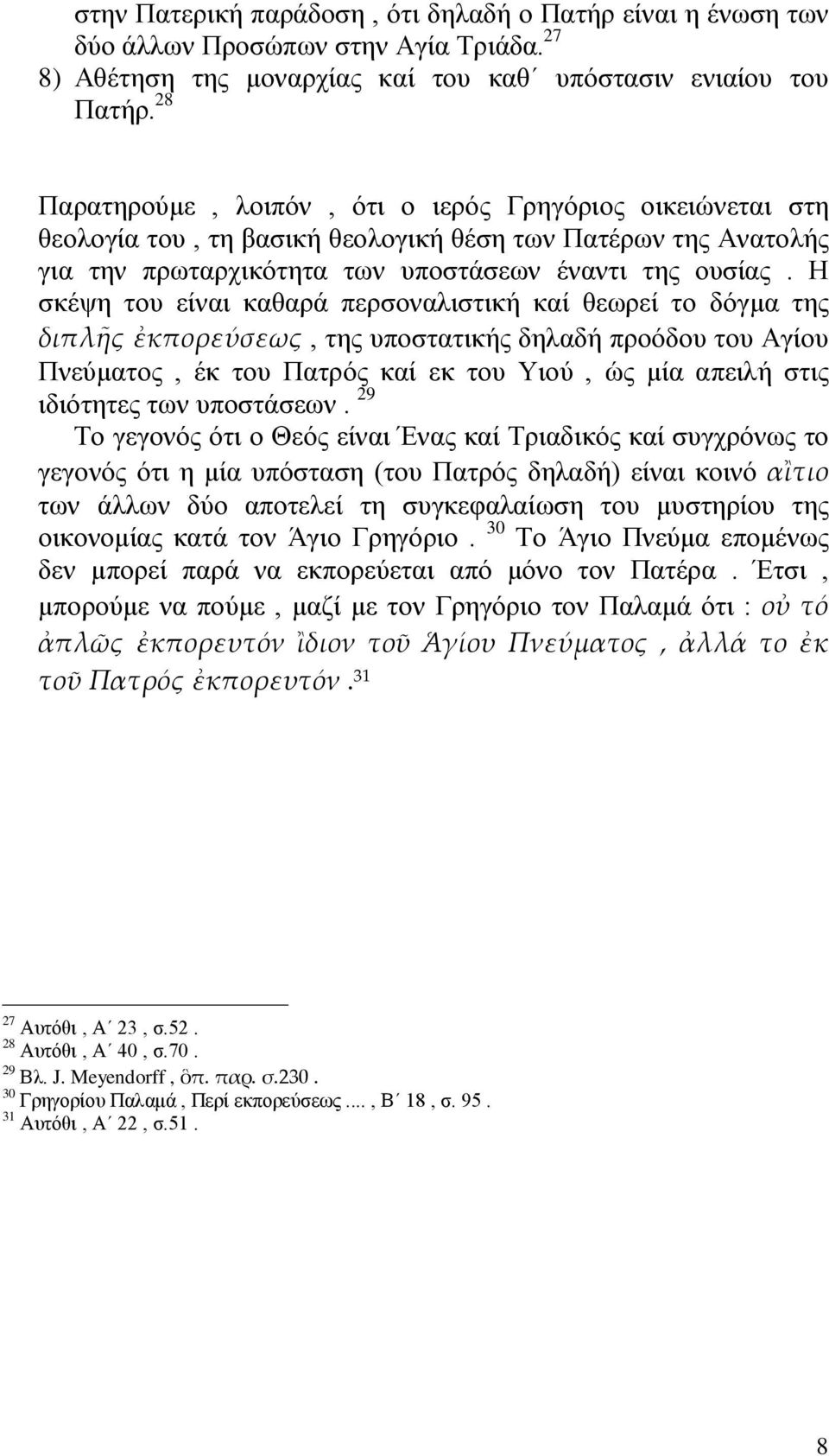 Η σκέψη του είναι καθαρά περσοναλιστική καί θεωρεί το δόγμα της διπλῆς ἐκπορεύσεως, της υποστατικής δηλαδή προόδου του Αγίου Πνεύματος, έκ του Πατρός καί εκ του Υιού, ώς μία απειλή στις ιδιότητες των