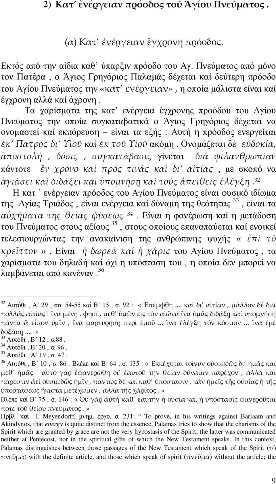 Τα χαρίσματα της κατ ενέργεια έγχρονης προόδου του Αγίου Πνεύματος την οποία συγκαταβατικά ο Άγιος Γρηγόριος δέχεται να ονομαστεί καί εκπόρευση είναι τα εξής : Αυτή η πρόοδος ενεργείται ἐκ Πατρός δι