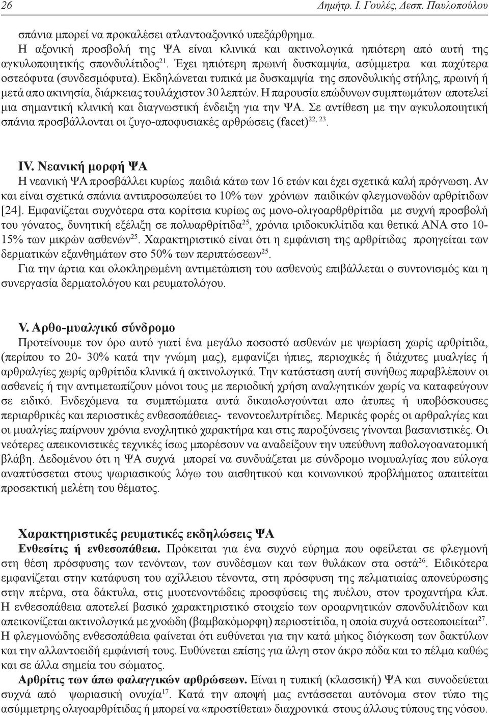 Εκδηλώνεται τυπικά με δυσκαμψία της σπονδυλικής στήλης, πρωινή ή μετά απο ακινησία, διάρκειας τουλάχιστον 30 λεπτών.