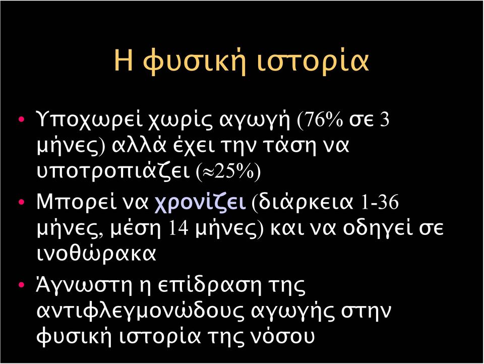 (διάρκεια 1-36 μήνες, μέση 14 μήνες) καιναοδηγείσε ινοθώρακα