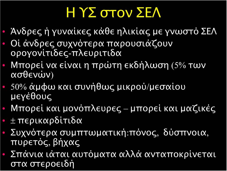 συνήθως μικρού/μεσαίου μεγέθους Μπορεί και μονόπλευρες μπορεί και μαζικές ± περικαρδίτιδα