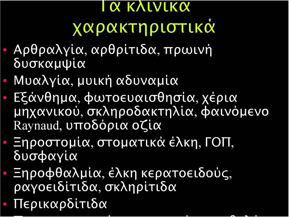 φαινόμενο Raynaud, υποδόρια οζία Ξηροστομία, στοματικά έλκη, ΓΟΠ,