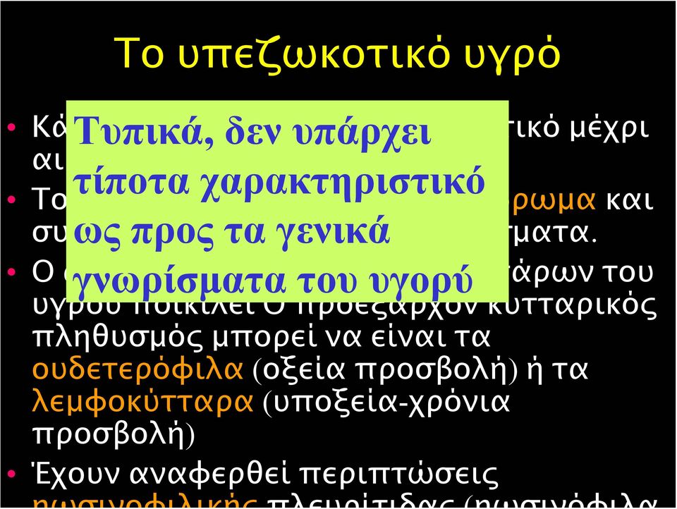 Ο αριθμός γνωρίσματα των εμπύρηνων του υγορύ κυττάρων του υγρού ποικίλει Ο προεξάρχον κυτταρικός πληθυσμός