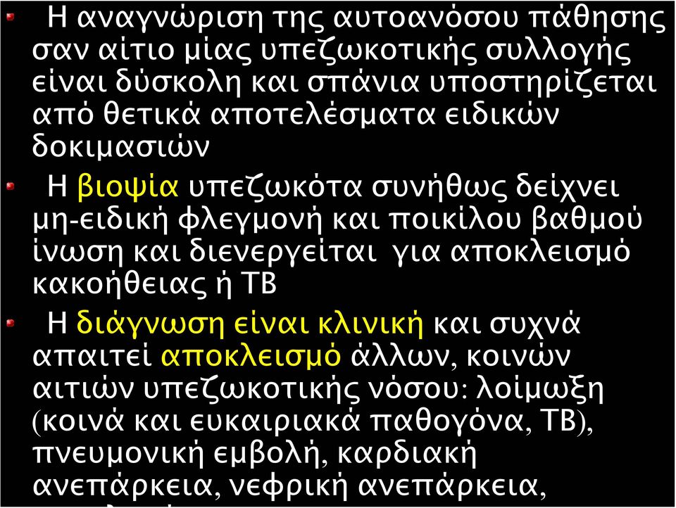 και διενεργείται για αποκλεισμό κακοήθειας ή ΤΒ Η διάγνωση είναι κλινική και συχνά απαιτεί αποκλεισμό άλλων, κοινών