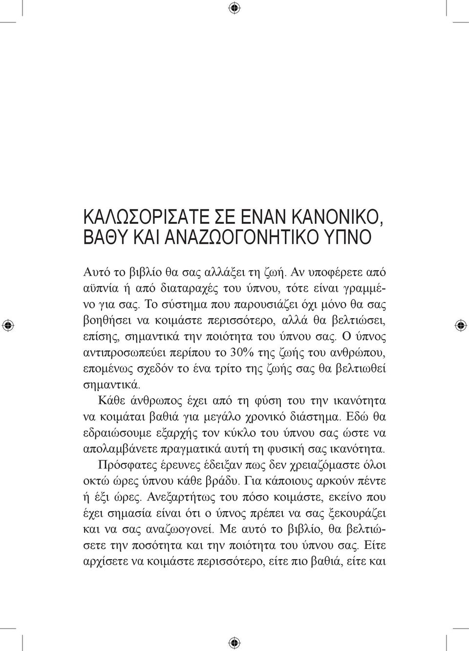 Ο ύπνος αντιπροσωπεύει περίπου το 30% της ζωής του ανθρώπου, επομένως σχεδόν το ένα τρίτο της ζωής σας θα βελτιωθεί σημαντικά.