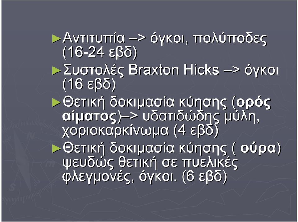 αίματος) > υδατιδώδης μύλη, χοριοκαρκίνωμα (4 εβδ) ΘετικήΘετική