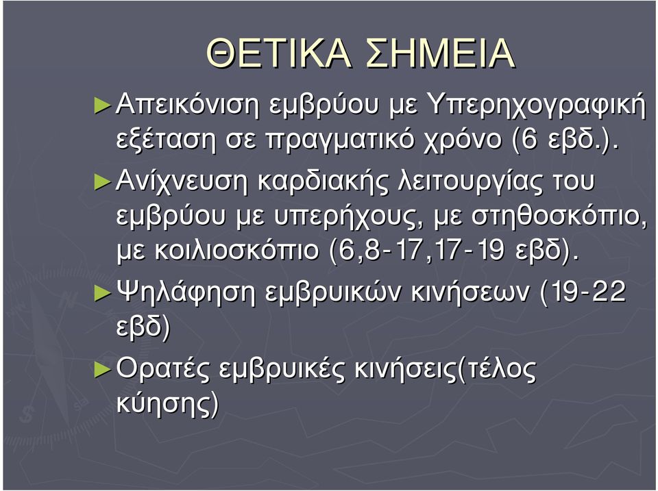 Ανίχνευση καρδιακής λειτουργίας του εμβρύου με υπερήχους, με