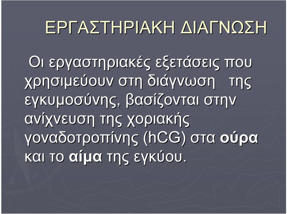 εγκυμοσύνης, βασίζονται στην ανίχνευση της