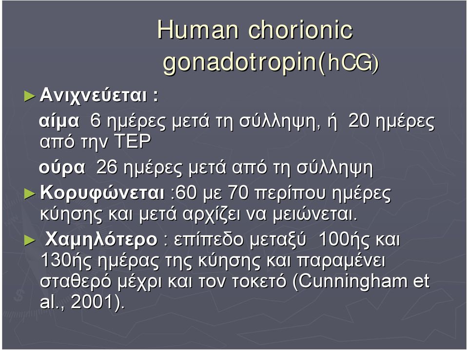 ημέρες κύησης και μετά αρχίζει να μειώνεται.