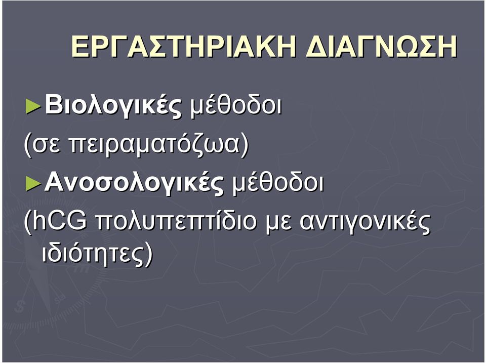 πειραματόζωα) Aνοσολογικές