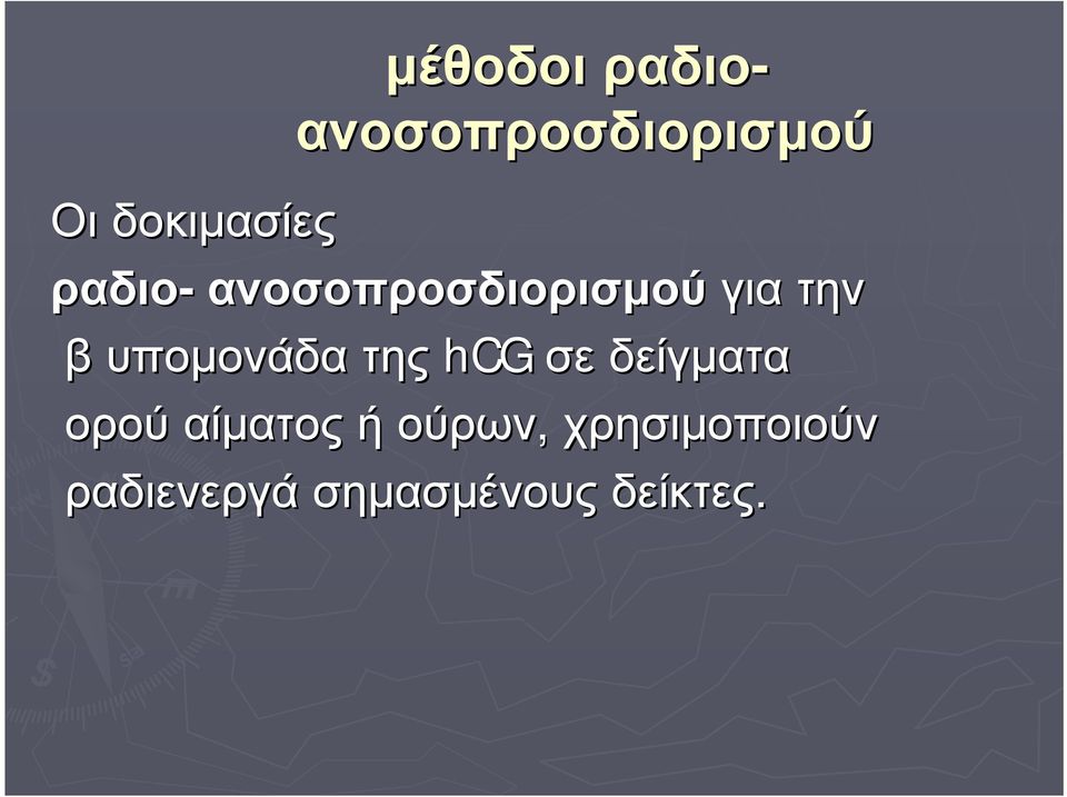 την β υπομονάδα της hcg σε δείγματα ορού αίματος