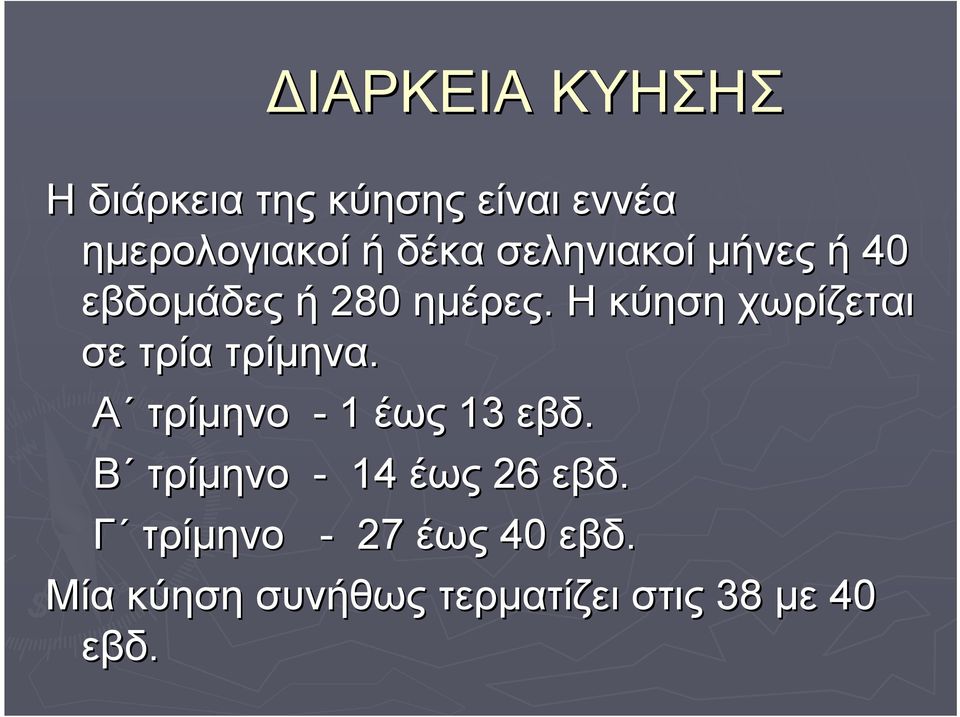 Η κύηση χωρίζεται σε τρία τρίμηνα. Α τρίμηνο - 1 έως 13 εβδ.