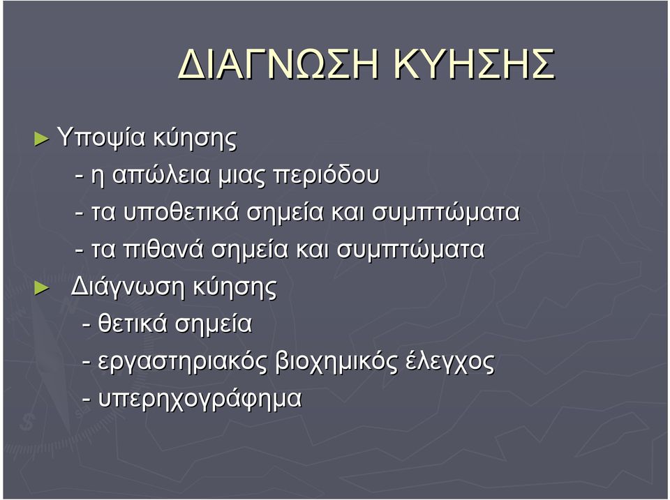 πιθανά σημεία και συμπτώματα ιάγνωση κύησης -