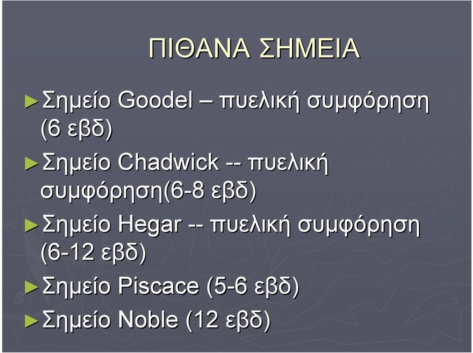 εβδ) ΣημείοΣημείο Hegar -- πυελική συμφόρηση (6-12 εβδ)