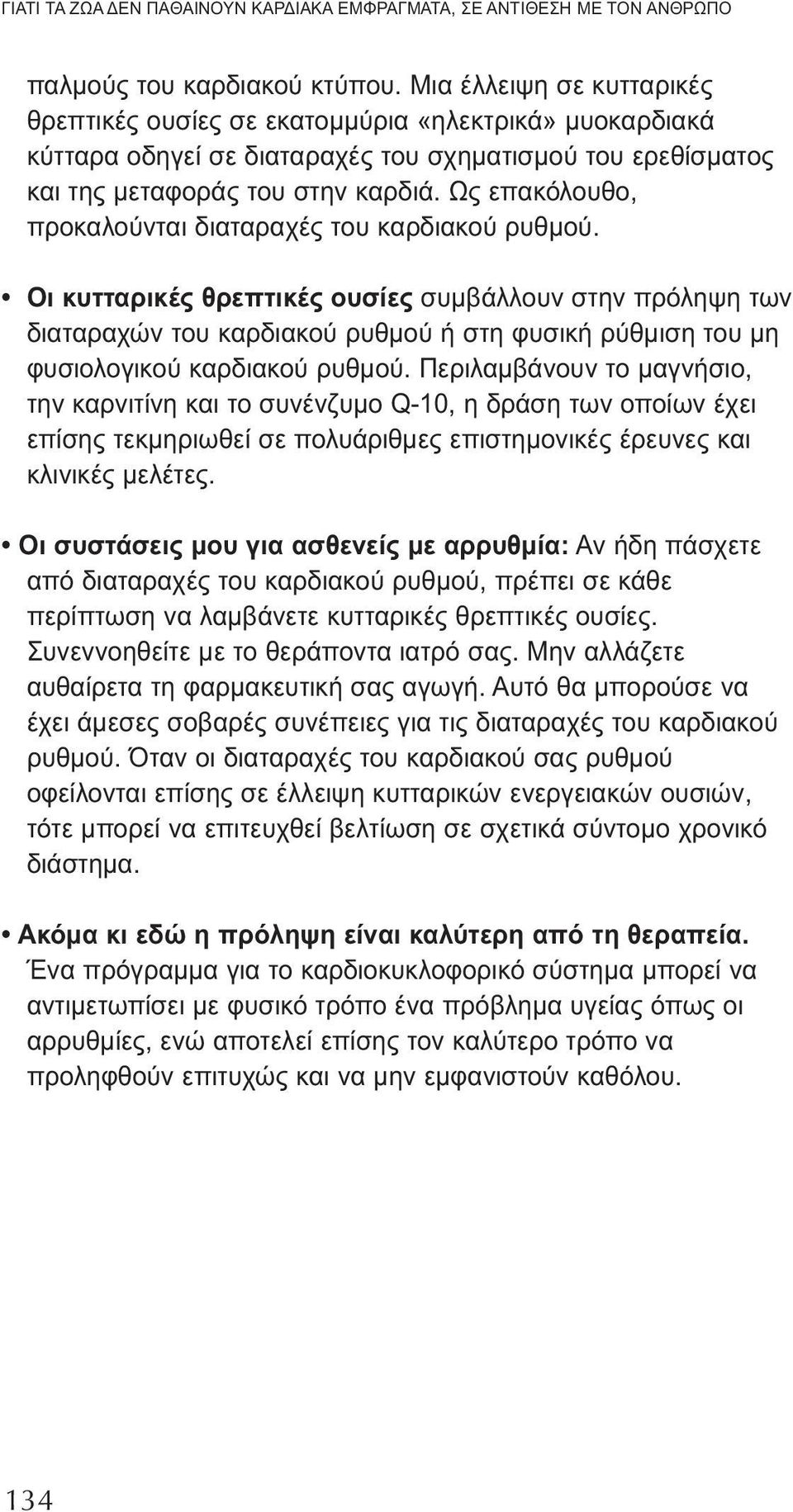 Ως επακόλουθο, προκαλούνται διαταραχές του καρδιακού ρυθμού.