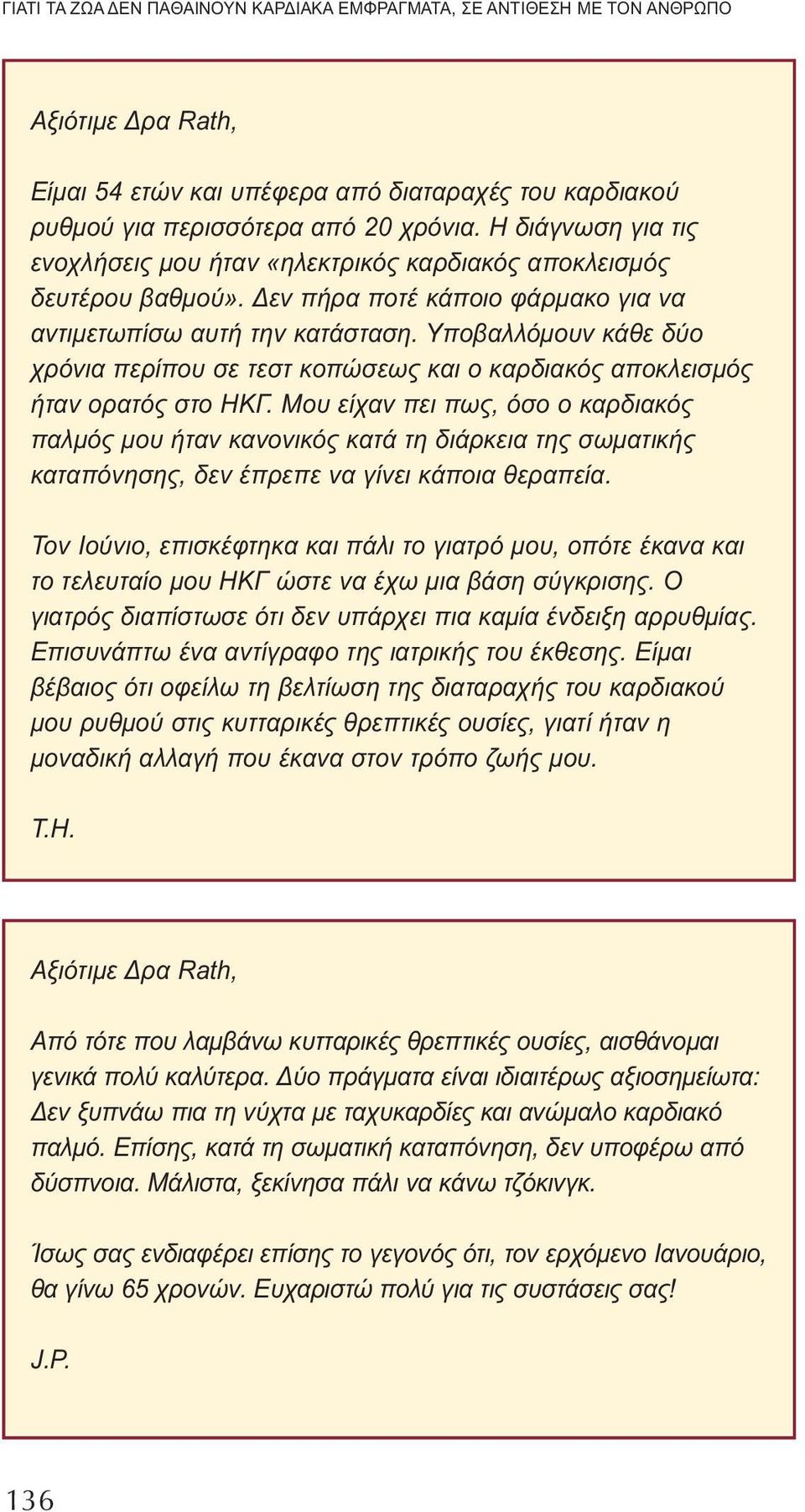 Υποβαλλόμουν κάθε δύο χρόνια περίπου σε τεστ κοπώσεως και ο καρδιακός αποκλεισμός ήταν ορατός στο ΗΚΓ.