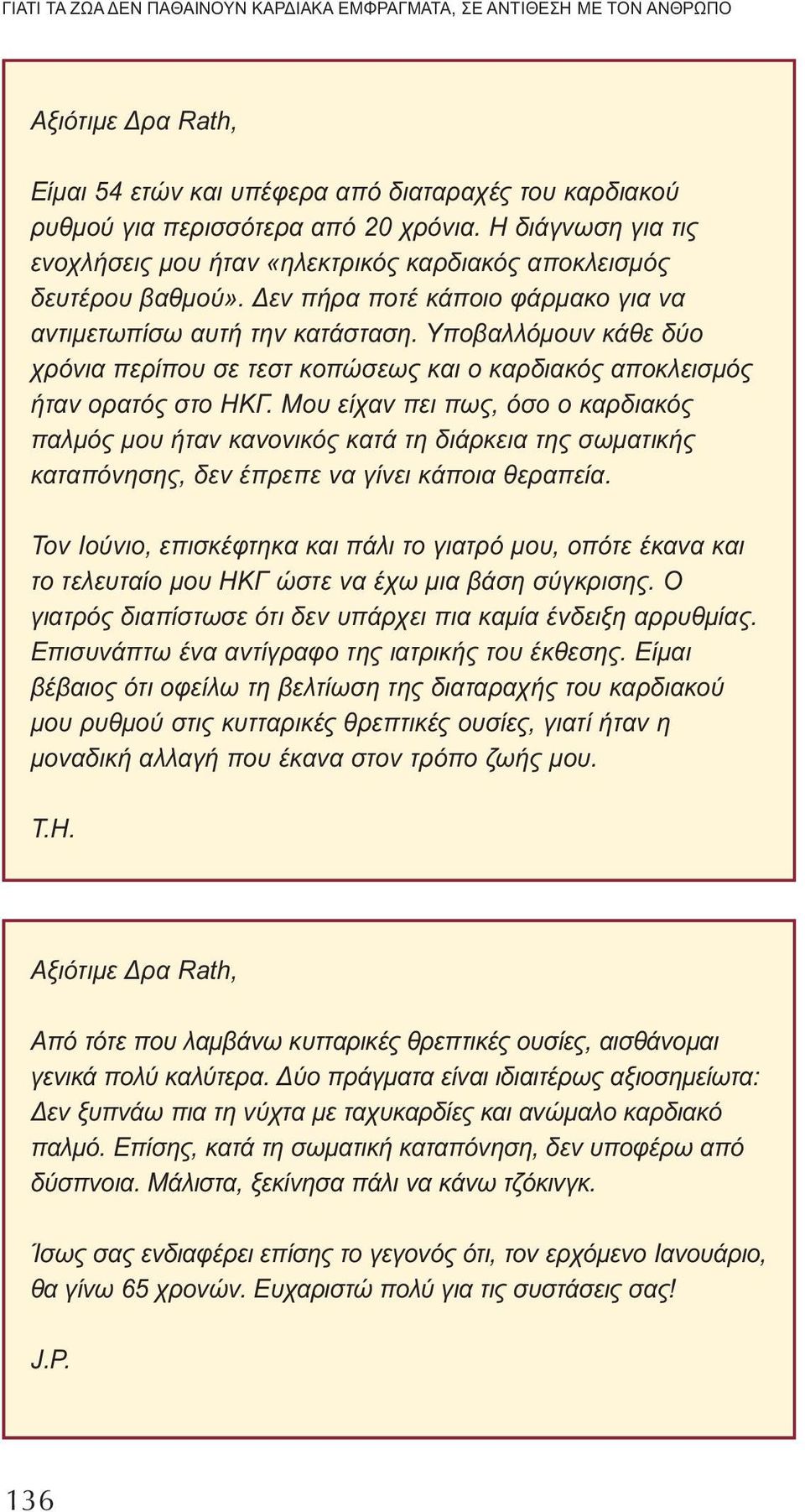 Υποβαλλόμουν κάθε δύο χρόνια περίπου σε τεστ κοπώσεως και ο καρδιακός αποκλεισμός ήταν ορατός στο ΗΚΓ.