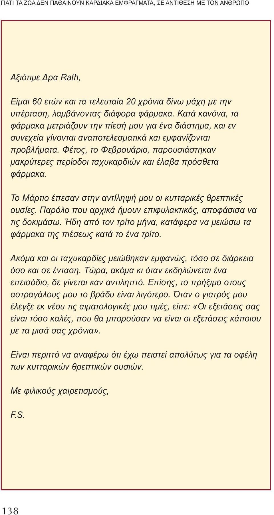 Φέτος, το Φεβρουάριο, παρουσιάστηκαν μακρύτερες περίοδοι ταχυκαρδιών και έλαβα πρόσθετα φάρμακα. Το Μάρτιο έπεσαν στην αντίληψή μου οι κυτταρικές θρεπτικές ουσίες.