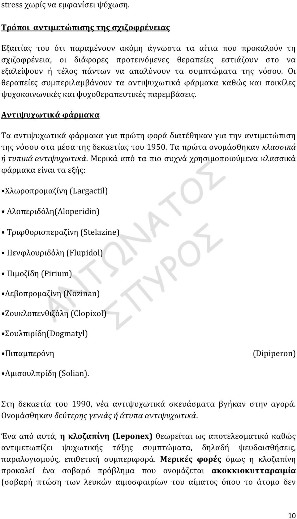 να απαλύνουν τα συμπτώματα της νόσου. Οι θεραπείες συμπεριλαμβάνουν τα αντιψυχωτικά φάρμακα καθώς και ποικίλες ψυχοκοινωνικές και ψυχοθεραπευτικές παρεμβάσεις.