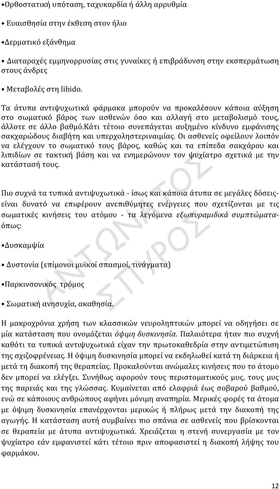 κάτι τέτοιο συνεπάγεται αυξημένο κίνδυνο εμφάνισης σακχαρώδους διαβήτη και υπερχοληστεριναιμίας.